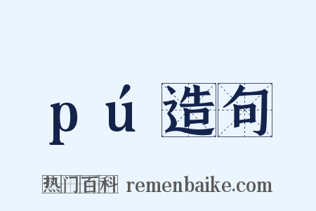 pú造句是什么意思的图片